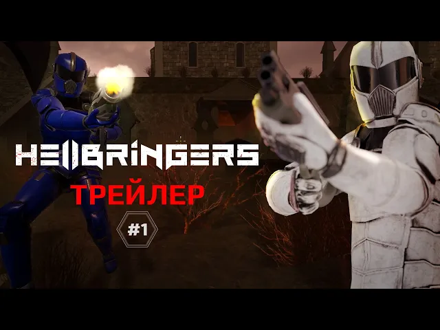 Шутер «Hellbringers» — Трейлер#01
