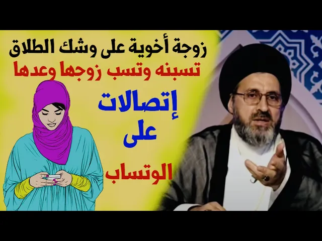 ⁣متصلة: زوجة أخي على وشك الطلاق، تسبنا وتسب زوجها وعدها إتصالاتها على الوتساب | السيد رشيد الحسيني