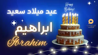 IBRAHIM عيد ميلاد سعيد ابراهيم تهنئة بالصوت 