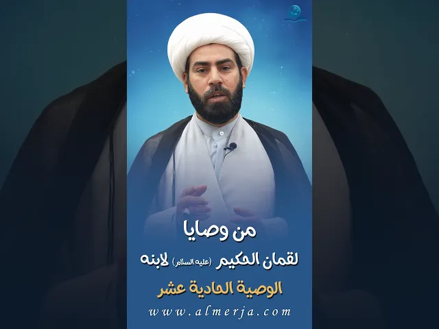 ⁣من وصايا لقمان الحكيم (عليه السلام) لابنه || الوصية الحادية عشر