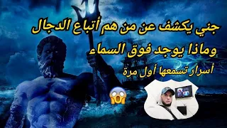 جني يكشف عن من هم أتباع الدجال وماذا يوجد فوق السماء أسرار تسمعها أول مرة مع الروحاني طارق غلمات 