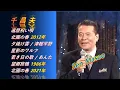 Download Lagu ENKA演歌엔카 千 昌夫Sen Masao ♪還歷祝い唄 北國の春 2012年 夕焼け雲 津輕平野 星影のワルツ 若き日の歌 あんた 望郷旅鴉 北國の春 2022年