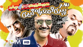 فیلم کمدی ایرانی سر پیری و معرکه گیری با بازی مهران غفوریان Comedy Film Irani 