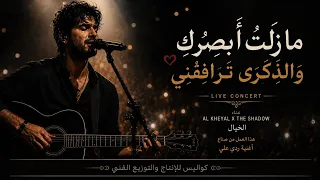 ما ز لت  أ ب ص ر ك  و الذكر ى ترافقني                     غناء الخيال               ترند التيكتوك    دندنها