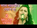 Lagu Lal Paharir Deshe Ja || Arpita Chakraborty