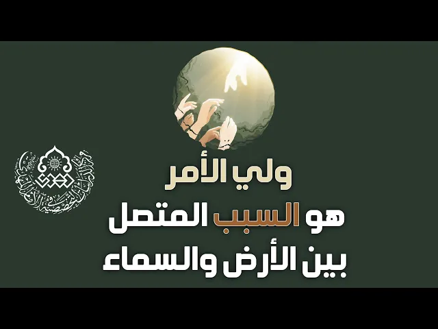 ولي الأمر (عجّل الله فرجه) هو السبب المتصل بين الأرض والسماء - الشيخ حبيب الكاظمي