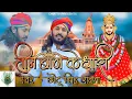 Download Lagu तीन बाण के धारी॥छोटू सिंह रावणा||New bhajan॥Khatu Shyam ||Teen ban ke dhari ||chotusingh-Dj mix