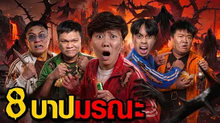 8 บาปมรณะ | Who Are You EP.14