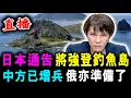 Lagu 徹底豁出去了 ! 日本通告全球 將強登釣魚島 ! 中方已增兵 俄羅斯亦準備好了 ! / 新潮民 @SCM1.0