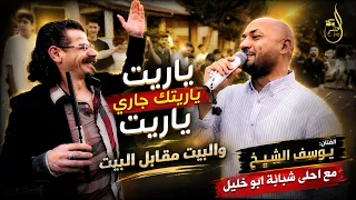   ياريت ياريتك جاري والبيت مقابل البيت   الفنان يوسف الشيخ مع أحلى شبابة أبو خليل   دبكات وأجواء نار دندنها