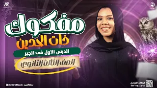 مفكوك ذات الحدين ـ الدرس الأول في الجبر الصف الثالث الثانوي 2026 ميس سارة الديب 