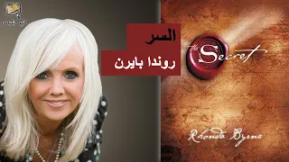 ملخص كتاب السر بقلم روندا بايرن The Secret By Rhonda Byrne 