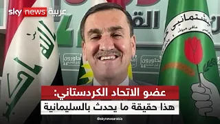 اشتباكات السليمانية هل تكشف عن خلاف حقيقي داخل كردستان العراق ستوديو وان مع فضيلة 