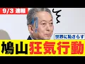 Download Lagu 【炎上】鳩山由紀夫、習近平に歓迎され中国『抗日式典』参加…日本の恥が世界に晒された瞬間！元総理大臣の暴走が止まらない