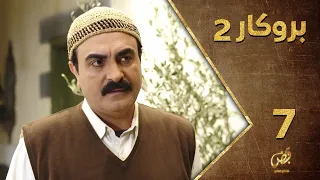 مسلسل بروكار ـ الموسم الثاني ـ الحلقة 7 السابعة كاملة ـ Brokar S2 HD 