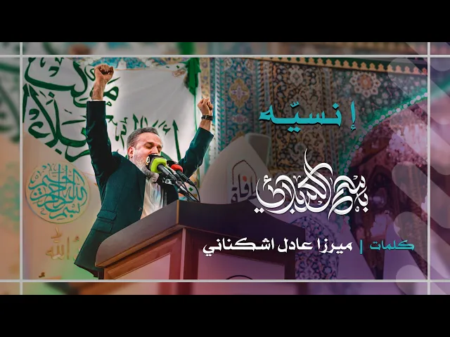 إنسيه | باسم الكربلائي