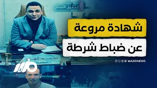 بأسماء وصور شهادة مروعة عن ضباط شرطة اغتالوا 8 مواطنين 