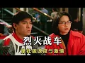 Download Lagu 華仔經典機車電影《烈火戰車》，號稱摩托版速度與激情，這部電影勾起了多少人的回憶。#劉德華 #華仔 #亞洲天王 #love #電影 #電影解說