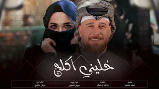 احمد الطيب خليني اكلج اني عاشك عيونج حصريا 2025 ترند تيك توك الغربيه جوبي الغربيه  احمد الطيب خليني اكلج اني عاشك عيونج حصريا 2025 ترند تيك توك الغربيه جوبي الغربيه