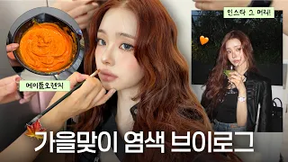[CC] vlog🍊가을맞이 관리하는 날✨ 네일 바꾸고 염색도 하고…소소하게 기분 전환하는 방법 / 청담샵 키츠 메이크업, 메이플오렌지 염색