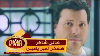 هاني شاكر   هشكي لمين يا عيني   فوتو كليب دندنها