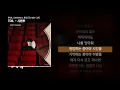 TOIL - 시한부 (Feat. Leellamarz, 로꼬) [Curtain Call]ㅣLyrics/가사