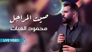محمود الغياث صيت المراجل علي الشعلان بيكيسي البو دراي ترند العراق 2025 