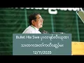 Lagu Bullet Hla Swe ပှၤလၢနုာ်လီၤဃုထၢသးတဂၤအတၢ်ကတိၤဆူၣ်မး 12/11/2025