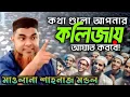 shahnaj mondal new waz ! নতুন ওয়াজ ! মাওলানা শাহনাজ মন্ডল সাহেব ওয়াজ ! shahnaz mondal jalsa 2025 !