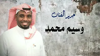 الفنان وسيم محمد يقولون ماترقد وانا اقول وين النوم 2023 حفله الرياض على حله 
