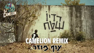 פאר טסי עוף מוזר רמיקס Dj Camelion Remix 