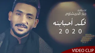 فكد أحبابنه جبار الحريشاوي Official Video Clip 2020 محرم 1442هــ 