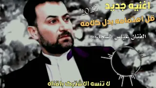 اغنیه قل اهتمامه بدل کلامه الفنان عباس السحاگی لا تنسه الاشترک لایک اول مرا نشر عل یوتیوب  اغنیه قل اهتمامه بدل کلامه الفنان عباس السحاگی لا تنسه الاشترک لایک اول مرا نشر عل یوتیوب