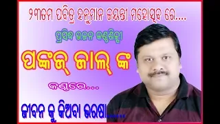 jibana ku ki aba bharasa by pankaj jal
