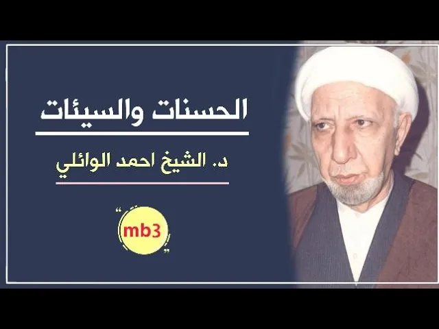 ⁣الحسنات والسيئات ||د. الشيخ احمد الوائلي (رحمهُ الله)