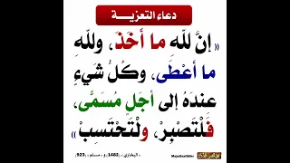 دعاء التعزية 