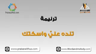 تنده عليا واسكتك اتصرف انت يا ربي فيا ترانيم كلمة ولحن 