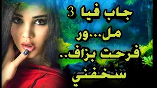 جابو فيا من ال لور و عجبني بزاف جربت شحال من راجل حتى واحد ما بردني حتى لقيت لي متعني و عمري نساه 