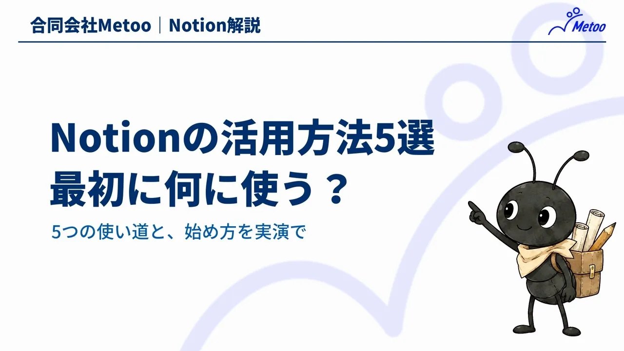 Notionの活用方法5選｜タスク管理・議事録・情報共有と会社での始め方を解説 のサムネイル