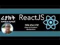ReactJS Tutorial in Amharic Part 11 class function declaration