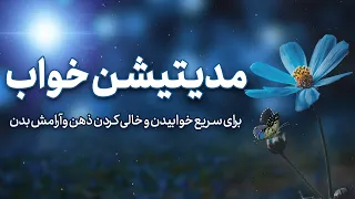 مدیتیشن خواب سریع مراقبه برای خواب آسوده و عمیق آرامش ذهن و ریلکس شدن بدن 