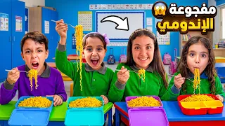 مكة تعزم صحابها علي اندومي - شوف حصل اية !! 