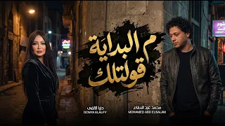 م البداية قولتلك   عبسلام و دنيا الالفى   جديد      دندنها