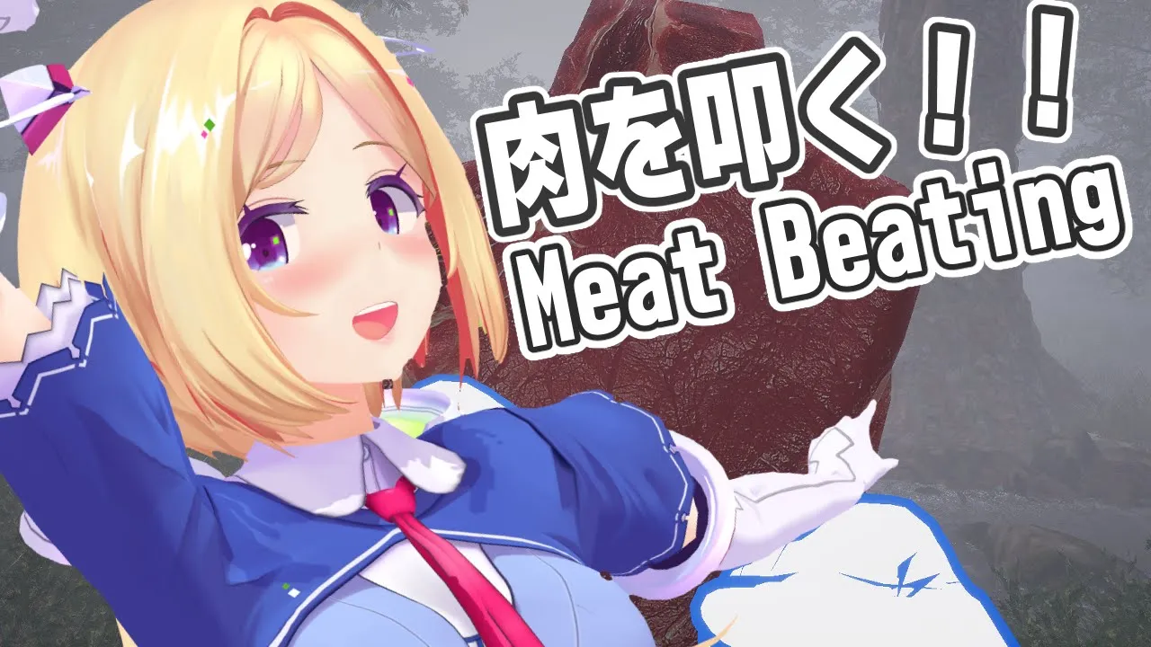 【Meat Beating: No More Horny】最強の肉叩き王になる！！【Hololive/Akirose】