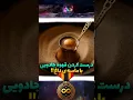 درست کردن قهوی جادویی ! با ماسه داغ !