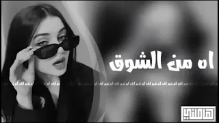 شيما الشايب اه من الشوق  شيما الشايب اه من الشوق