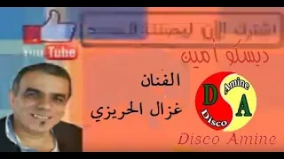 مع نجم النغمة الحريزية غزال الحريزي فرجة ممتعة دندنها