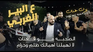 يزن حمدان    ع البير الغربي   انت الاول والبدايه والاخير   الغدر مو بالذيب    حصري ا       دندنها