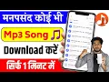 Mp3 Song Download Kaise Kare Gana Download Kaise Kare google se song kaise download karen