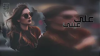 شيلة على عيني وقدامي أداء رامي بن دينار 